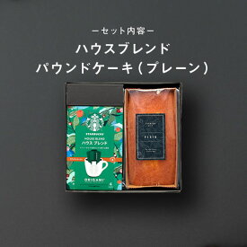 スターバックス ホワイトデー お返しギフト【 ホワイトデー限定ラッピング+メッセージカード付】 スターバックスとパウンドケーキのセット スタバ ギフト STARBUCKS パウンドケーキ セット オリガミ コーヒー 珈琲【送料無料】包装済み 期間限定 数量限定 お菓子 プチギフト