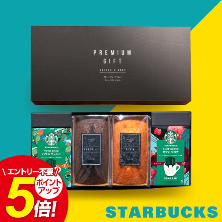 楽天市場 高評価 4 77 スタバ 当店人気no 1ギフト 名入れ可能 スターバックス パウンドケーキ セット スタバ オリガミ コーヒー 珈琲 送料無料 プレゼント 誕生日 内祝い お返し お年賀 バレンタイン 成人式 出産内祝い 結婚内祝い 出産祝い 結婚祝い 香典返し