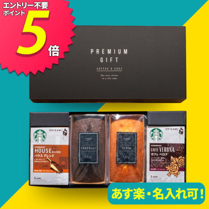 楽天市場 あす楽 スタバ スターバックス オリガミ コーヒー パウンドケーキ セット 送料無料 母の日 誕生日 プレゼント ギフト 内祝い お返し 出産内祝い 人気 名入れ 詰め合わせ 結婚内祝い 出産祝い 結婚祝い 香典返し お祝い返し 洋菓子 焼き菓子 入園