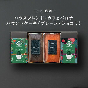 【高評価★4.79】【 7日連続!楽天1位 】スタバとケーキのセット スタバ ギフト スターバックス パウンドケーキ セット オリガミ コーヒー 珈琲【送料無料】内祝い 出産内祝い 出産祝い 結婚