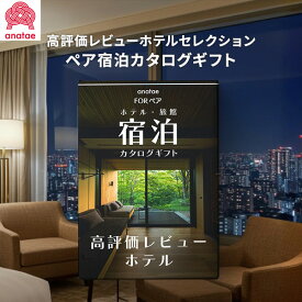ANATAE ペア宿泊カタログギフト USER’S CHOICE 【高評価レビューホテルセレクション】【送料無料】【メーカー直送】カタログギフト ギフトカタログ 引き出物 出産内祝い 結婚内祝い 出産祝い 結婚祝い お返し 内祝い 香典返し 快気祝い プレゼント 人気 誕生日 お中元