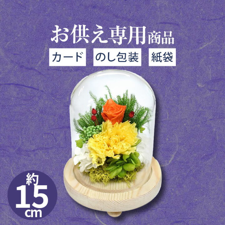 楽天市場 お供え専用 ガラスドーム仏花 七香 プリザーブド仏花 お花 花 仏花 ブリザーブドフラワー 御供 御供え お供え お供え物 法事 法要 のし 熨斗 お彼岸 彼岸 初盆 新盆 お盆 喪中見舞い 喪中 喪中ハガキ お悔やみ お悔み 供花 一周忌 命日 お仏壇 仏花 三回忌