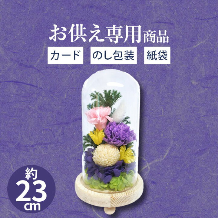 楽天市場 お供え専用 ガラスドーム仏花 紫月 プリザーブド仏花 お花 花 仏花 ブリザーブドフラワー 御供 御供え お供え お供え物 法事 法要 のし 熨斗 お彼岸 彼岸 初盆 新盆 お盆 喪中見舞い 喪中 喪中ハガキ お悔やみ お悔み 供花 一周忌 命日 お仏壇 仏花 三回忌