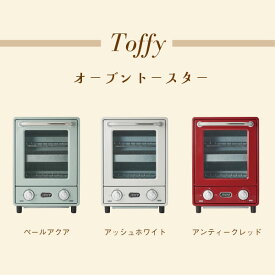 【のし 包装 】Toffy オーブントースター【送料無料】トフィー クラシック 2段式 キッチン家電 K-TS4-AW K-TS4-PA K-TS4-AR コンパクト お手入れ簡単 トースター 家電 おしゃれ ladonna ラドンナ ギフト 人気 引き出物 出産内祝い 結婚内祝い 母の日