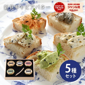 新見キャビアバター 5種セット 蝶鮫屋【送料無料】【メーカー直送】 ギフトセット 詰め合わせ ギフト 食べ物 人気 出産内祝い 結婚内祝い 出産祝い 結婚祝い 引き出物 お祝い お返し 香典返