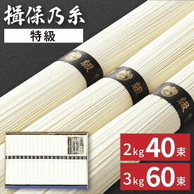 お中元【 3日間連続楽天1位！】最高級素麺 そうめん 素麺 揖保の糸 大容量 お得 揖保乃糸 黒帯 自宅用 ギフト 特級2kg 40束 特級3kg 60束【送料無料】常温 乾麺 人気 ギフト 出産内祝い 結婚内祝い 出産祝い 結婚祝い 香典返し 快気祝い お供え プレゼント 御中元 初盆