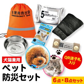 ペット防災セット 6点セット 8点セット【送料無料】ペット用 防災セット グッズ 犬猫 兼用 ペット QRコード 迷子札 非常用 持ち運び バッグ リュック 持ち出しリスト 災害 災害対策 地震 台風 緊急 避難 非常時 備蓄 首輪 同行避難 備え 健康管理 お中元