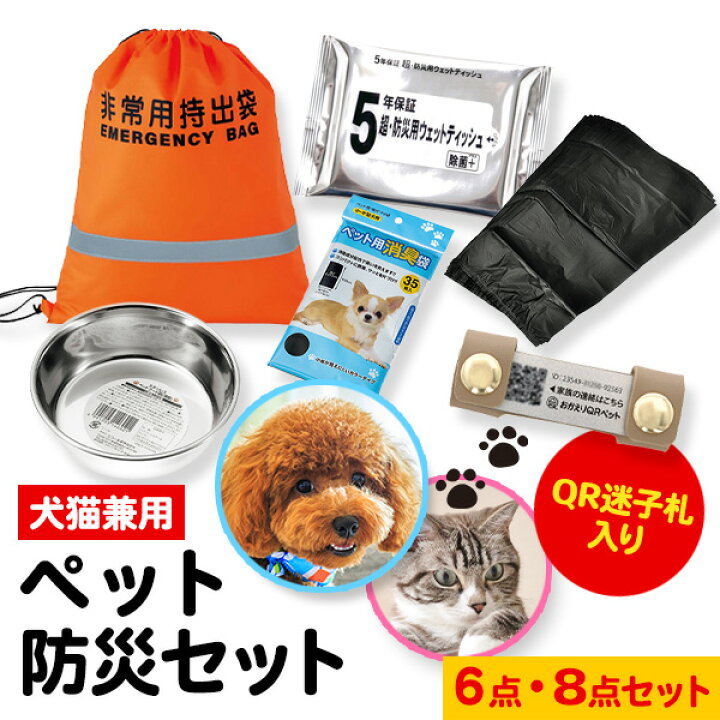 楽天市場】ペット防災セット 6点セット 8点セット【送料無料】ペット用 
