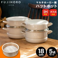 マルチホーロー鍋 ハットポット 富士ホーロー 【送料無料】蒸し器 鍋 せいろ fujihoro×apide 5点セット …