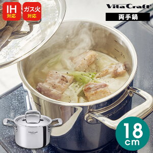 \のし・包装・写真カード無料/【あす楽】IH対応 ガス火対応 ビタクラフト Nシリーズ 両手鍋 18cm VitaCraft ギフト キッチン 調理器具 プレゼント 人気 出産内祝い 結婚内祝い 出産祝い 結婚祝