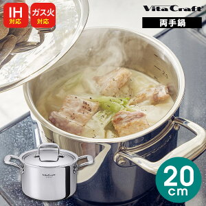\のし・包装・写真カード無料/【あす楽】IH対応 ガス火対応 ビタクラフト Nシリーズ 両手鍋 20cm VitaCraft ギフト キッチン 調理器具 プレゼント 人気 出産内祝い 結婚内祝い 出産祝い 結婚祝