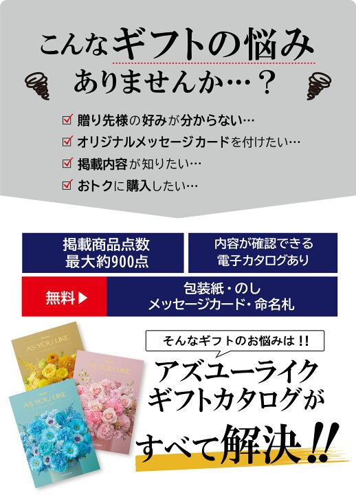 楽天市場 あす楽 最大円offクーポン カタログギフト アズユーライク 円コース 送料無料 シャディ ギフトカタログ プレゼント 出産内祝い 結婚内祝い 出産祝い 結婚祝い お返し 香典返し 快気祝い お祝い返し 初盆 敬老の日 誕生日 法人 まとめ買い