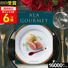 楽天スーパーSALE★最大P41倍 カタログギフト グルメ 肉 お肉 グルメカタログ ハーモニック アラグルメ ラヴィアンローズ【送料無料】 ア・ラ・グルメ ギフトカタログ 出産内祝い 結婚内祝い 出産祝い 結婚祝い お返し 香典返し 法人 まとめ買い 大量 父の日 お中元