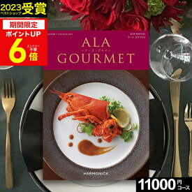 【最大400円OFFクーポン】 カタログギフト グルメ 肉 お肉 グルメカタログ ハーモニック アラグルメ キールロワイヤル【【送料無料】 ア・ラ・グルメ ギフトカタログ 出産内祝い 結婚内祝い 出産祝い 結婚祝い 香典返し プレゼント 法人 まとめ買い 大量 初節句 入学 母の日