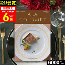 【最大400円OFFクーポン】 カタログギフト グルメ 肉 お肉 グルメカタログ ハーモニック アラグルメ シンデレラ 【送料無料】 ア・ラ・グルメ ギフトカタログ 出産内祝い 結婚内祝い 出産祝い 結婚祝い お返し 香典返し プレゼント 法人 まとめ買い 大量 初節句 入学 母の日