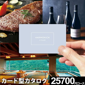 お買い物マラソン★最大P41倍 【送料無料】カタログギフト グルメ 肉 お肉 ハーモニック e-book 25700円コース カードタイプ カード式 グルメ券 体験 旅行券 お礼 引き出物 出産内祝い 結婚内祝い 出産祝い 結婚祝い お返し 香典返し 誕生日 プレゼント 初節句 入学 母の日