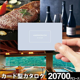 ゴールデンウィーク★ポイントUP 【送料無料】カタログギフト グルメ 肉 お肉 ハーモニック e-book 20700円コース カードタイプ カード式 グルメ券 体験 旅行券 お礼 引き出物 出産内祝い 結婚内祝い 出産祝い 結婚祝い お返し 香典返し 誕生日 プレゼント 母の日