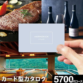 ゴールデンウィーク★ポイントUP 【送料無料】カタログギフト グルメ 肉 お肉 ハーモニック e-book 5700円コース カードタイプ カード式 グルメ券 体験 旅行券 お礼 引き出物 出産内祝い 結婚内祝い 出産祝い 結婚祝い お返し 香典返し 誕生日 プレゼント 母の日