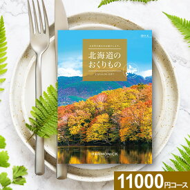 楽天スーパーSALE★最大P41倍 カタログギフト 北海道のおくりもの HDO-Kコース【送料無料】ハーモニック グルメ 工芸品 雑貨 体験 グルメカタログ お取り寄せ ギフト スイーツ 商品券 グルメ券 出産内祝 結婚内祝 結婚祝 お返し 内祝 香典返し 快気祝い 父の日 お中元