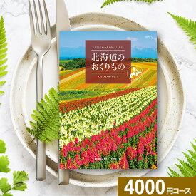 楽天スーパーSALE★最大P41倍 カタログギフト 北海道のおくりもの HDO-Gコース【送料無料】ハーモニック グルメ 工芸品 雑貨 体験 グルメカタログ お取り寄せ ギフト スイーツ 商品券 グルメ券 出産内祝 結婚内祝 結婚祝 お返し 内祝 香典返し 快気祝い 父の日 お中元