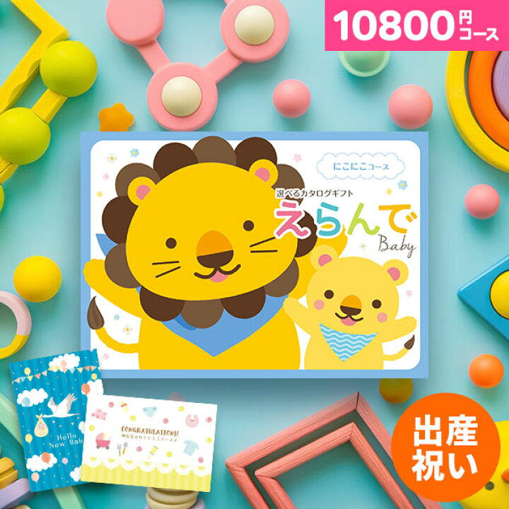 楽天市場 あす楽 カタログギフト えらんでカタログギフト にこにこコース 送料無料 送料込価格 選べる カタログギフト ギフトカタログ 出産祝い お祝い 御祝 男の子 女の子 新生児 ベビー服 ベビー用品 おもちゃ ブランド ママへ おしゃれ 友人 人気 お供え 楽天市場 あす楽 カタログギフト えらんでカタログギフト にこにこコース 送料無料 送料込価格 選べる カタログギフト ギフトカタログ 出産祝い お祝い 御祝 男の子 女の子 新生児 ベビー服 ベビー用品 おもちゃ ブランド ママへ おしゃれ 友人 人気 お供え