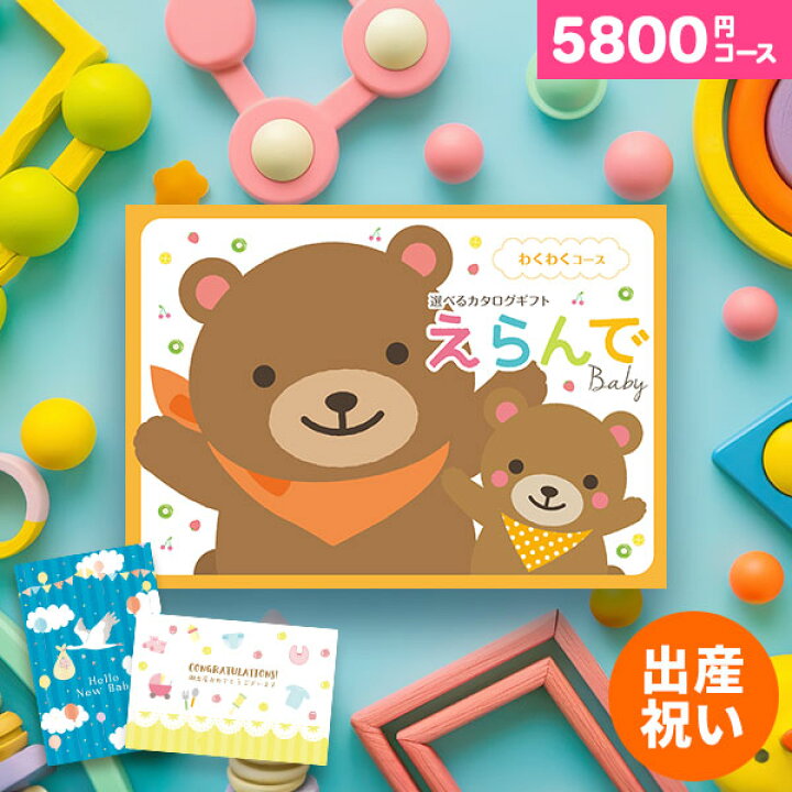 楽天市場 カタログギフト えらんでカタログギフト わくわくコース 送料無料 送料込価格 選べる カタログギフト ギフトカタログ 出産祝い お祝い 御祝 男の子 女の子 新生児 ベビー服 ベビー用品 おもちゃ ブランド ママへ おしゃれ 友人 人気 5000 お供え 御供