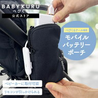 BABYKURU® 公式【 べびくるクール専用 】バッテリーポーチ ベビクル べびくる モバイルバッテリー ケー…