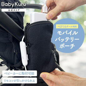 BabyKuru® 公式【 べびくるクール専用 】バッテリーポーチ Baby Kuru® ベビクル べびくる モバイルバッテリー ケース ガジェット ガジェットポーチ 収納ポーチ 妊婦 授乳 出産準備 ベビー 赤ちゃん【 メール便送料無料 】