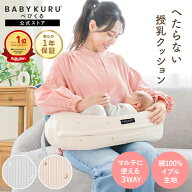 【期間限定14980→11980円！】BABYKURU® 楽天1位 高評価★4.40 助産師監修 公式 正規品 へたらない 授乳…