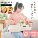 【期間限定★14800→11800円！】BABYKURU®【楽天1位】高評価★4.40 助産師監修 公式 正規品 へたらない 授乳クッショ…