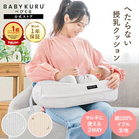 【期間限定14980→11980円！】BABYKURU® 楽天1位 高評価★4.40 助産師監修 公式 正規品 へたらない 授乳クッション 固め べびくる ベビクル 授乳 クッション ナーシングピロー 洗濯可能 授乳まくら カバー 妊婦 授乳 出産準備 プレゼント ベビー 吐き戻防止 出産祝い