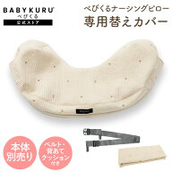 BABYKURU® 公式【替えカバー】へたらない 授乳クッション べびくるナーシングピロ ベビクル べびくる 授…