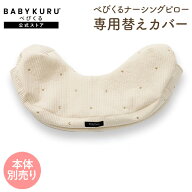 BABYKURU® 公式【替えカバー】へたらない 授乳クッション べびくるナーシングピロ ベビクル べびくる 授…