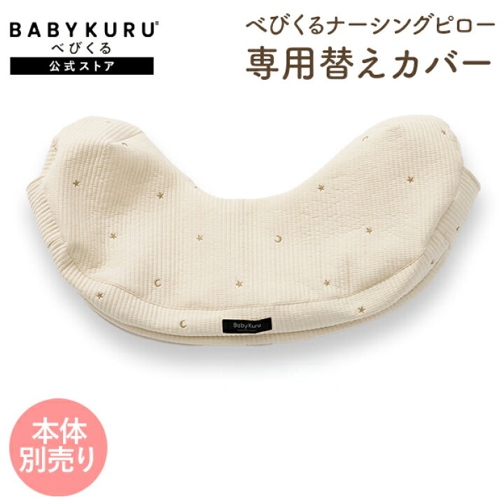 楽天市場】BABYKURU® 公式【替えカバー】へたらない 授乳クッション べ 