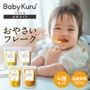 ★期間限定200円OFF★【 楽天1位！】 離乳食 おやさい フレーク 野菜フレーク BabyKuru® 公式 新発売 セット 北海道 ベビーフード 無添加 5ヶ月 7か月 9ヶ月 1歳 国産 ベビクル べびくる とうもろこし かぼちゃ にんじん じゃがいも 出産祝い ギフト プレゼント