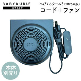 BABYKURU® 公式【コード＋ファン単品】べびくるクール3（2026年版） ベビクル べびくる ベビーカー シート 暑さ対策 保冷剤ポケット 足元防水 扇風機 ファン付 ファン 冷却 チャイルドシート 保冷剤 送風 吸風 ファンシート 保冷シート