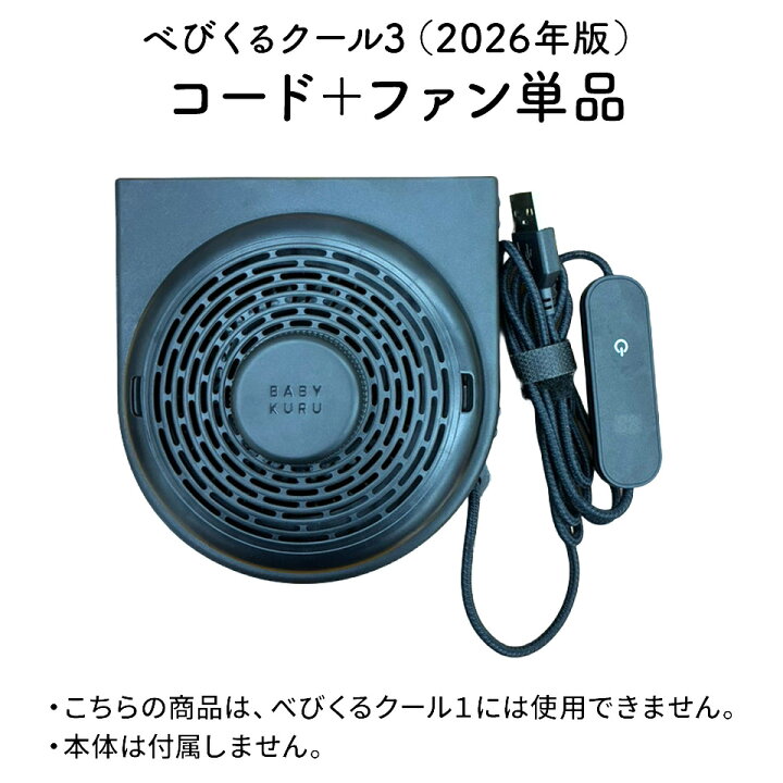 楽天市場】BABYKURU® 公式【コード＋ファン単品】べびくるクール3 