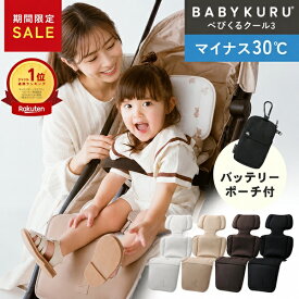 【期間限定★15800→11800円】BABYKURU® 高評価★4.43 べびくるクール3 冷却 ベビーカー シート ベビクル 2026 cool3 ベビーカーシート 夏 ファンシート チャイルドシート 暑さ対策 保冷剤 ベビーカー 扇風機 ファン付き ファン 出産祝い