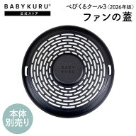 BABYKURU® 公式【ファンの蓋 単品】べびくるクール3（2026年版） ベビクル べびくる ベビーカー シート …