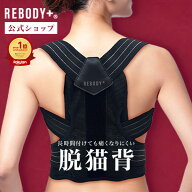 【スーパーセール期間限定50%OFF！】【高評価★4.67】正規品 REBODY＋® リボディプラス 猫背矯正ベルト …