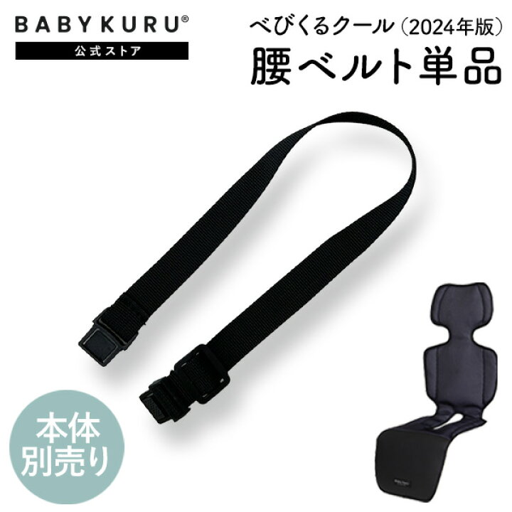 楽天市場】BABYKURU® 公式【腰ベルト単品】べびくるクール（2024年版 