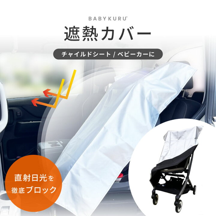 楽天市場】BABYKURU® 公式 遮熱カバー ベビクル べびくる 