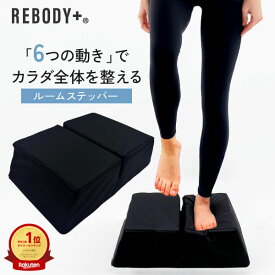 【★期間限定★9980→6980円！】 ランキング1位！【正規品】柔道整復師監修 REBODY+® リボディプラス 公式 ルーム ステッパー 筋トレ 静音 体幹 ひねり ステップ台 お腹 室内 自宅 簡単 宅トレ フィットネス トレーニング プレゼント【品質保証6か月】