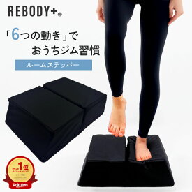 【期間限定★9980→7980円！】 ランキング1位！【正規品】柔道整復師監修 REBODY+® リボディプラス 公式 ルーム ステッパー 筋トレ 静音 体幹 ひねり ステップ台 お腹 室内 自宅 簡単 宅トレ フィットネス トレーニング プレゼント【品質保証6か月】