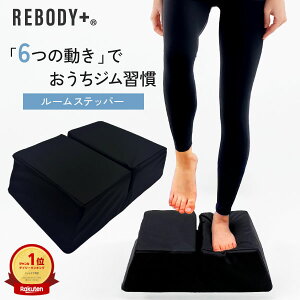�y�Y��̑̌^�߂��Ɂz�����L���O1�ʁI�y���K�i�z�_�������t�ďC REBODY+R ���{�f�B�v���X ���� ���[�� �X�e�b�p�[ �؃g�� �É� �̊� �Ђ˂� �X�e�b�v�� ���� ���� ���� �ȒP ��g�� �t�B�b�g�l