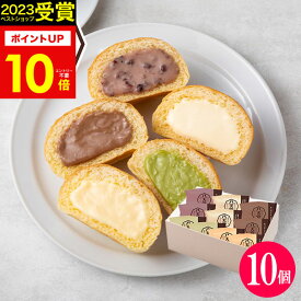 【 楽天1位！】八天堂 くりーむパン詰合せ(10個)【送料無料】【メーカー直送】はってんどう クリームパン スイーツパン パン お取り寄せ ギフト 誕生日 出産内祝い 結婚内祝 出産祝い 結婚祝い 引き出物 御祝 お返し 快気祝い プレゼント お菓子 プチギフト バレンタイン