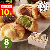 【 楽天1位！】八天堂 くりーむパン詰合せ(8個)【送料無料】【メーカー直送】はってんどう クリームパン …