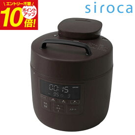 【送料無料】SIROCA シロカ 電気圧力鍋 おうちシェフ PRO ブラウン SP2DM251T キッチン家電 家電 ギフト 誕生日 結婚内祝い 出産内祝い 快気祝い お礼 内祝い お祝い お返し プレゼント 母の日