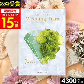 5/18限定★最大P30倍 カタログギフト ティアラ Wedding ウェディング専用カタログギフト 4300円コース【送料無料】 ☆チュール☆ハーモニックカタログギフト ギフトカタログ 人気 結婚内祝い 引出物 引き出物 結婚祝い プレゼント メッセージカード ブライダル