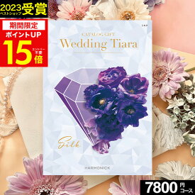 6/1限定★最大P30倍 カタログギフト ティアラ Wedding ウェディング専用カタログギフト 7800円コース【送料無料】☆シルク☆ハーモニックカタログギフト ギフトカタログ 人気 結婚内祝い 引出物 引き出物 結婚祝い プレゼント メッセージカード ブライダル